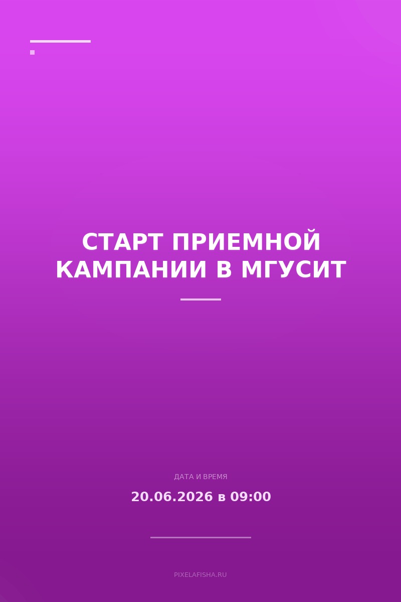 Старт приемной кампании в МГУСиТ