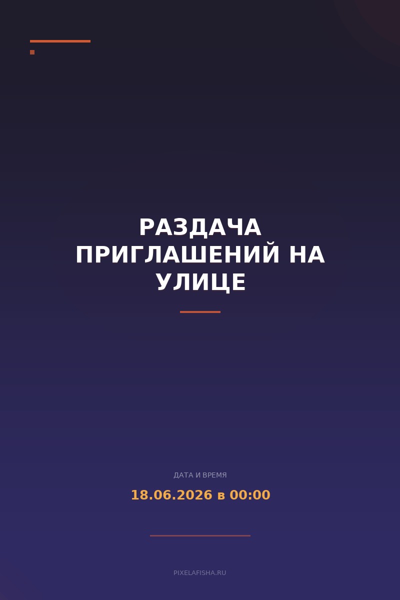 Раздача приглашений на улице