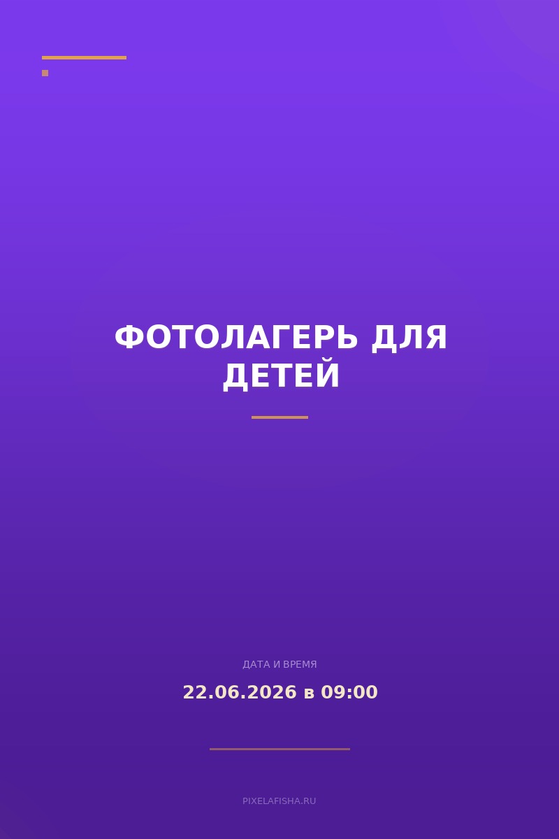 Фотолагерь для детей