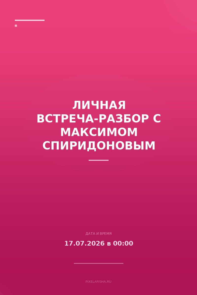 Личная встреча-разбор с Максимом Спиридоновым