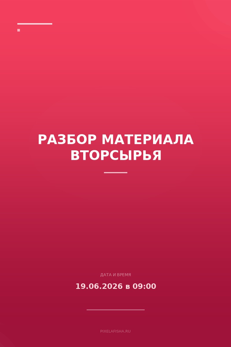 Разбор материала вторсырья
