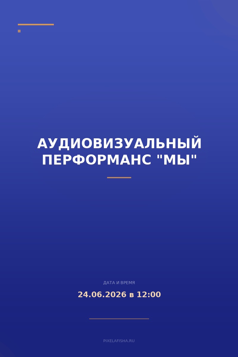 Аудиовизуальный перформанс "МЫ"