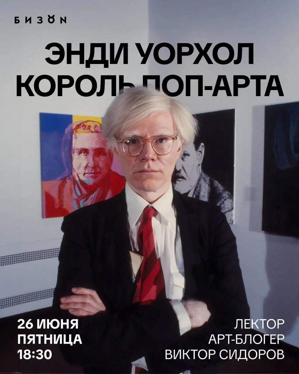 Лекция об Энди Уорхоле