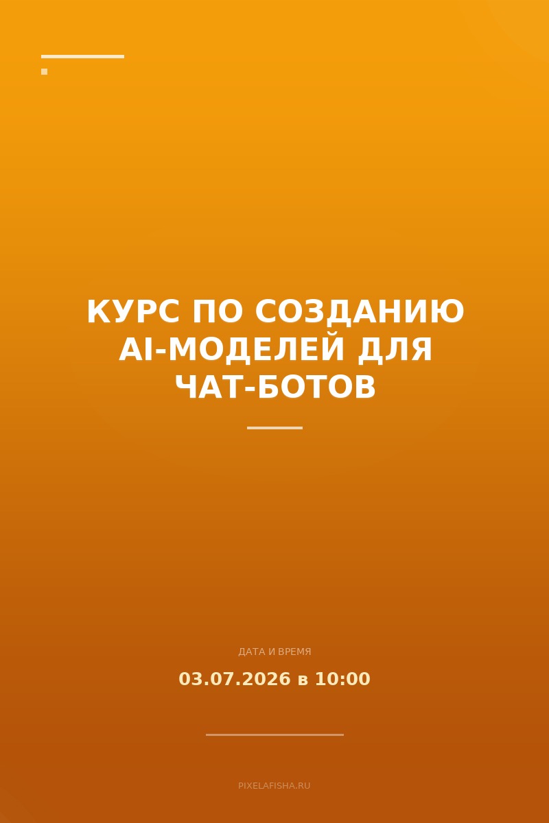 Курс по созданию AI-моделей для чат-ботов