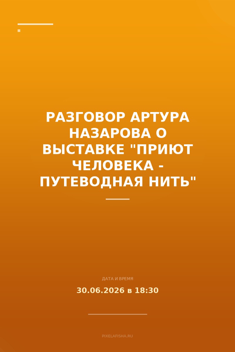 Разговор Артура Назарова о выставке "Приют человека - Путеводная нить"