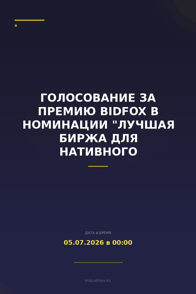 Голосование за премию BidFox в номинации "Лучшая биржа для нативного продвижения"