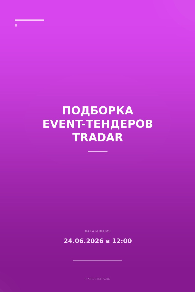 Подборка event-тендеров TRadar