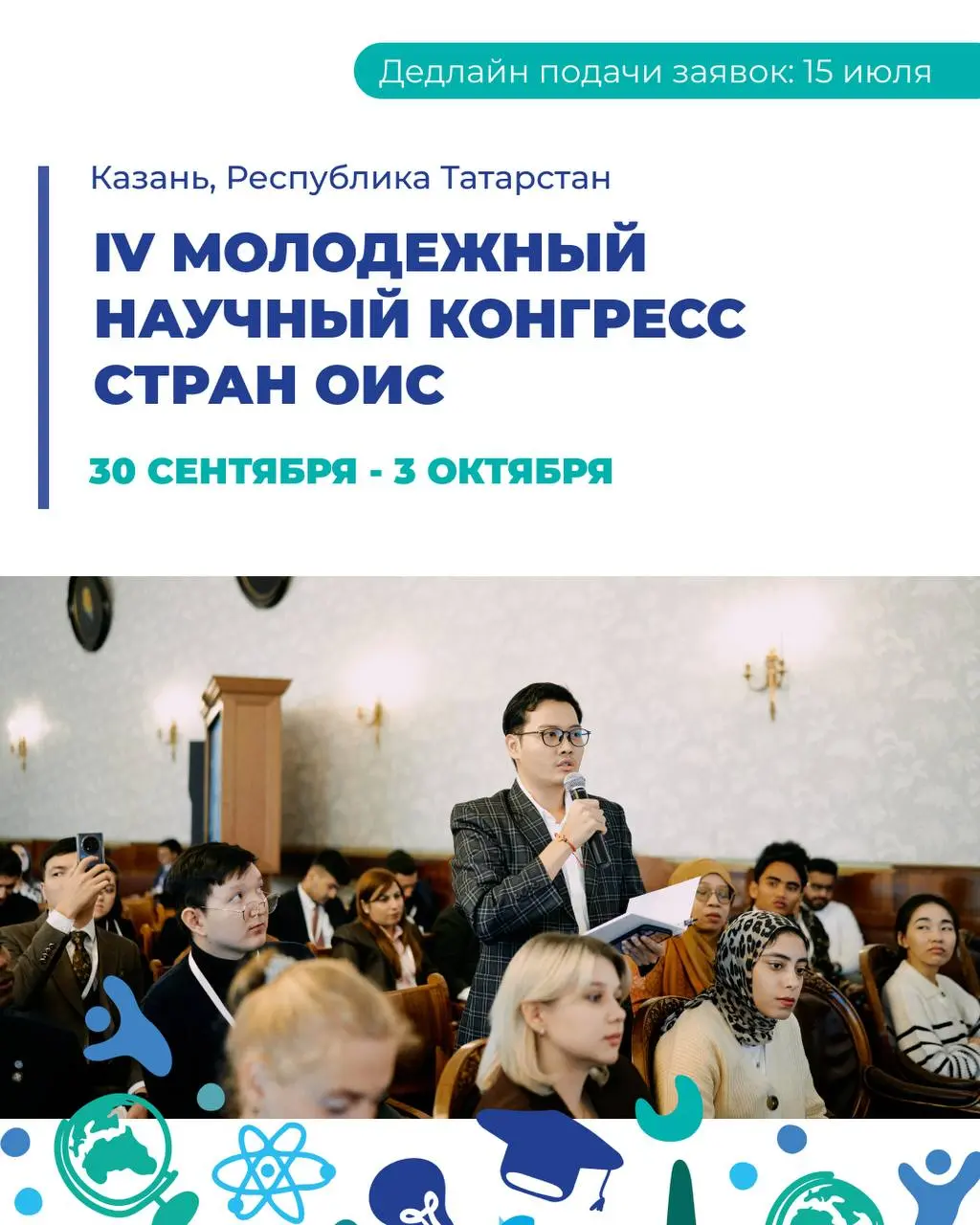 Молодежный научный конгресс стран ОИС