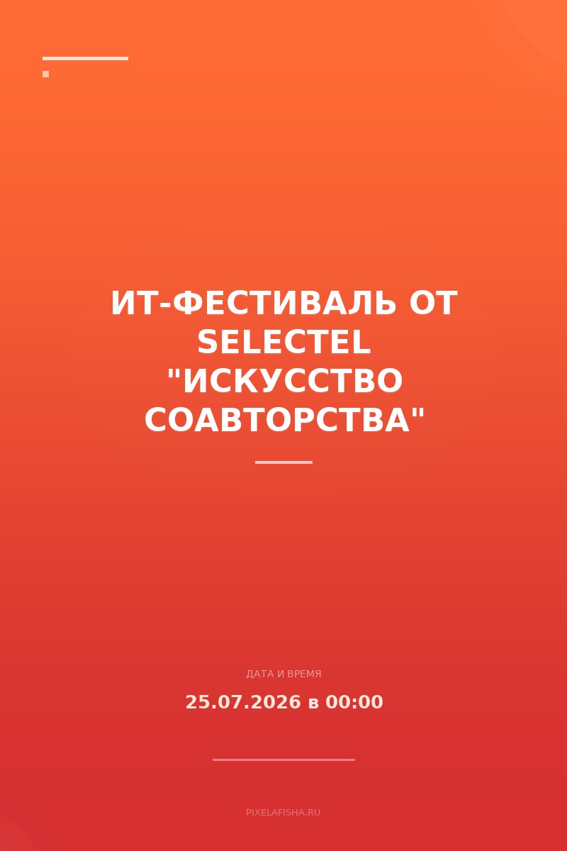 ИТ-фестиваль от Selectel "Искусство соавторства"