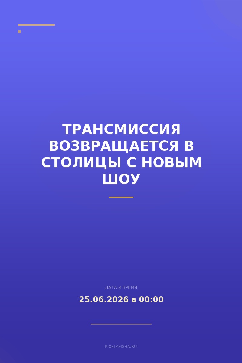 Трансмиссия возвращается в столицы с новым шоу