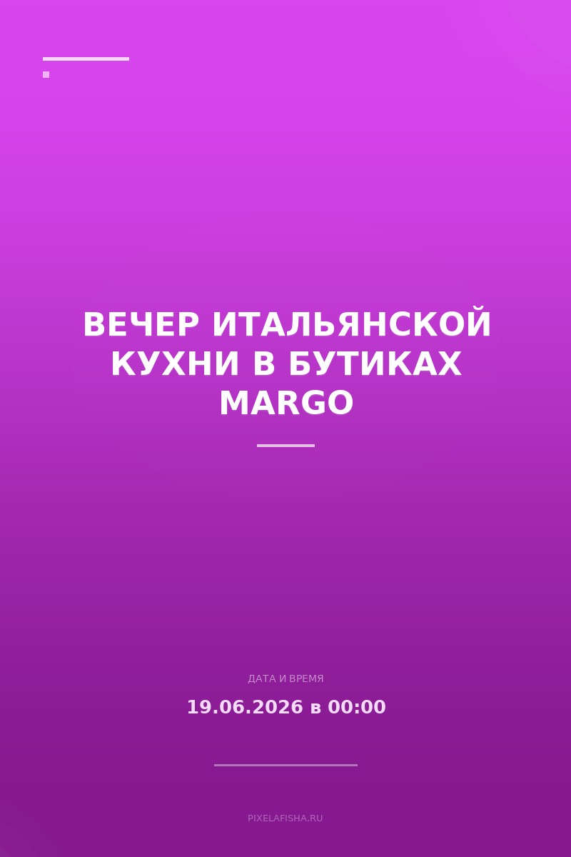 Вечер итальянской кухни в бутиках MARGO