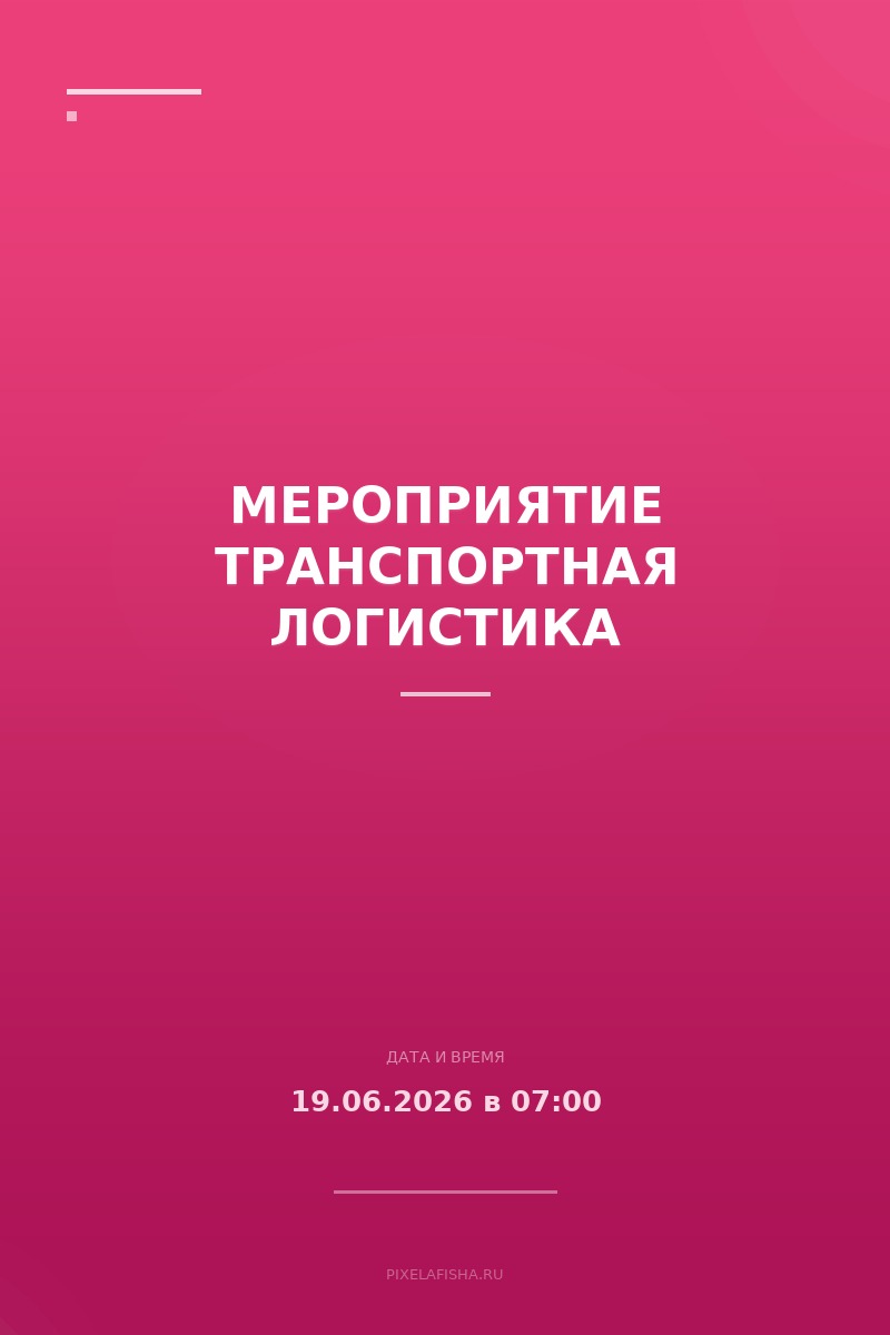 Мероприятие Транспортная логистика