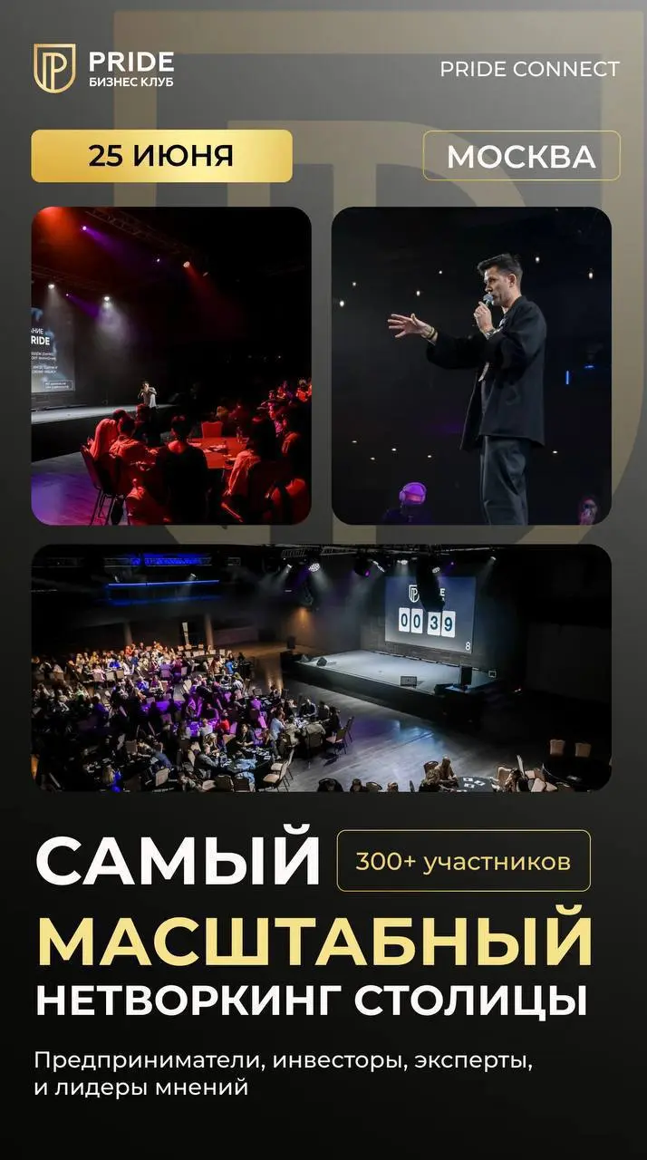 Масштабный нетворкинг Москвы PRIDE CONNECT