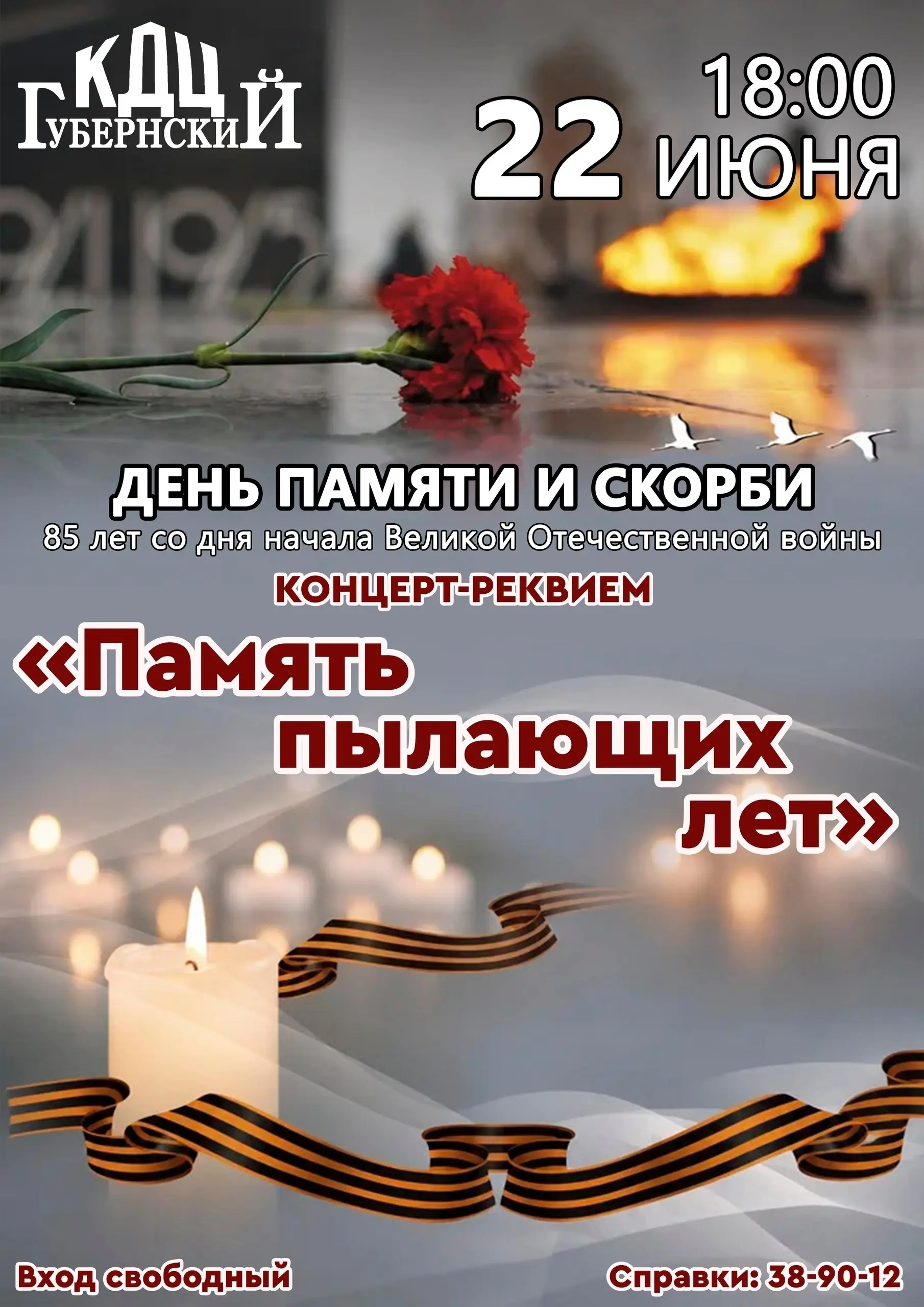 Концерт-реквием, посвящённый 85-летию начала Великой Отечественной войны