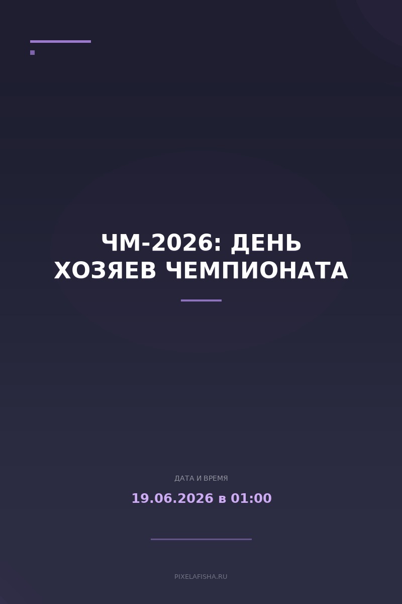 ЧМ-2026: День хозяев чемпионата