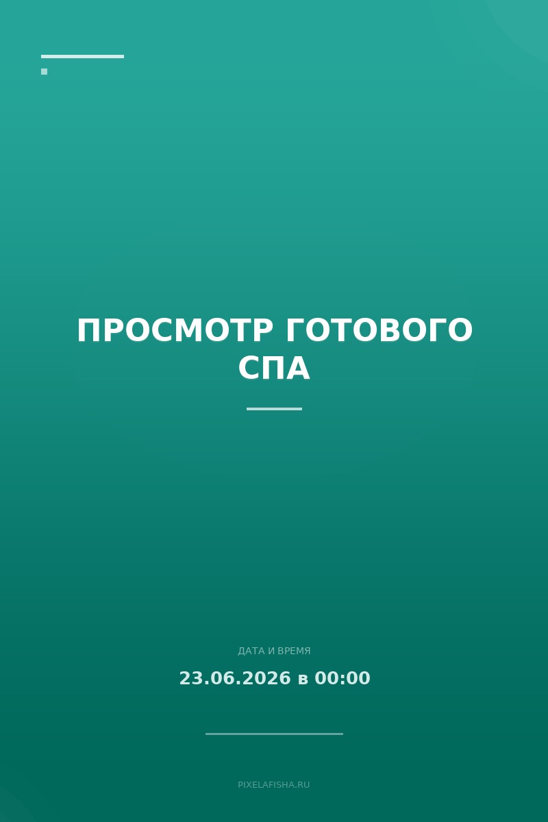 Просмотр готового спа