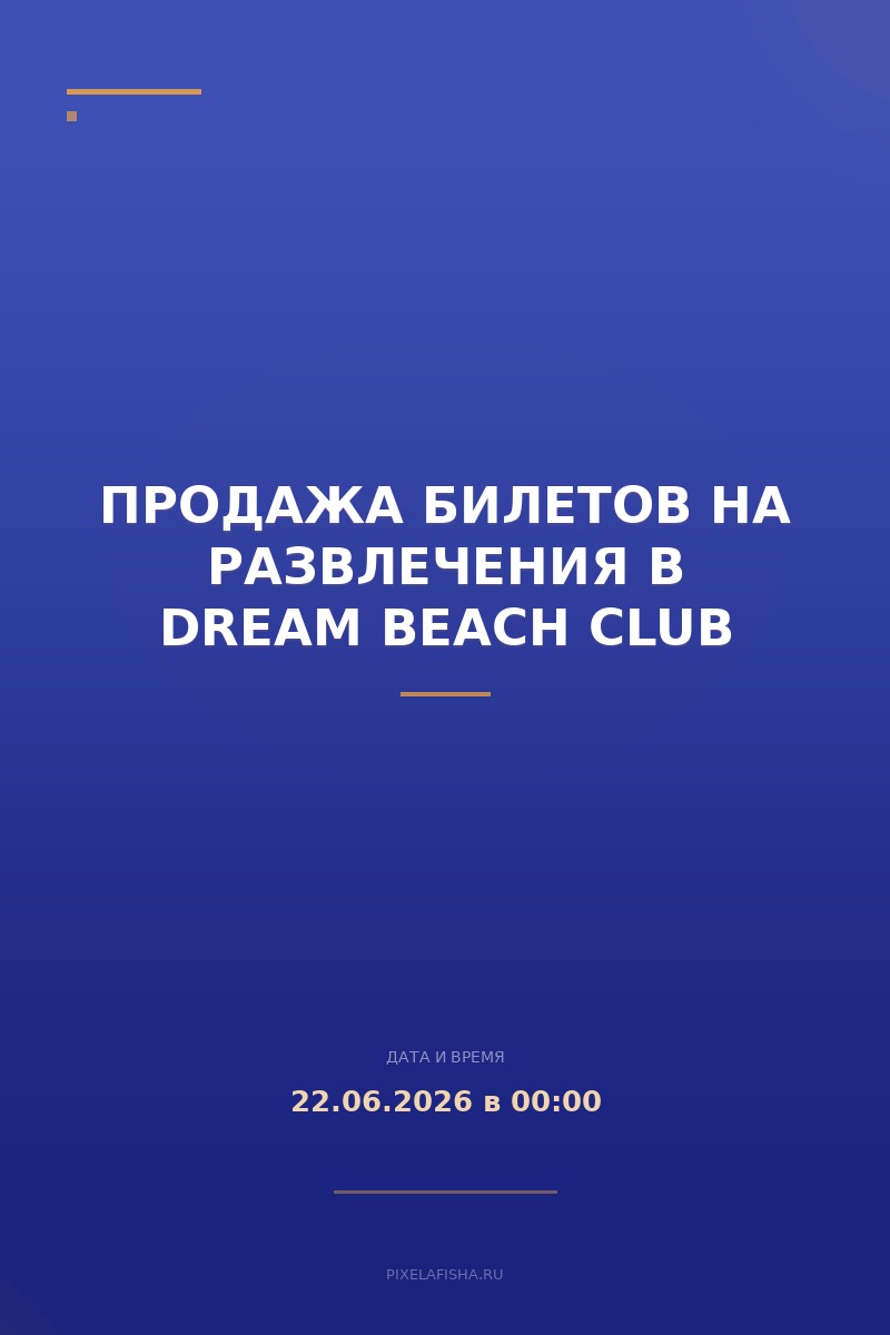 Продажа билетов на развлечения в DREAM BEACH CLUB