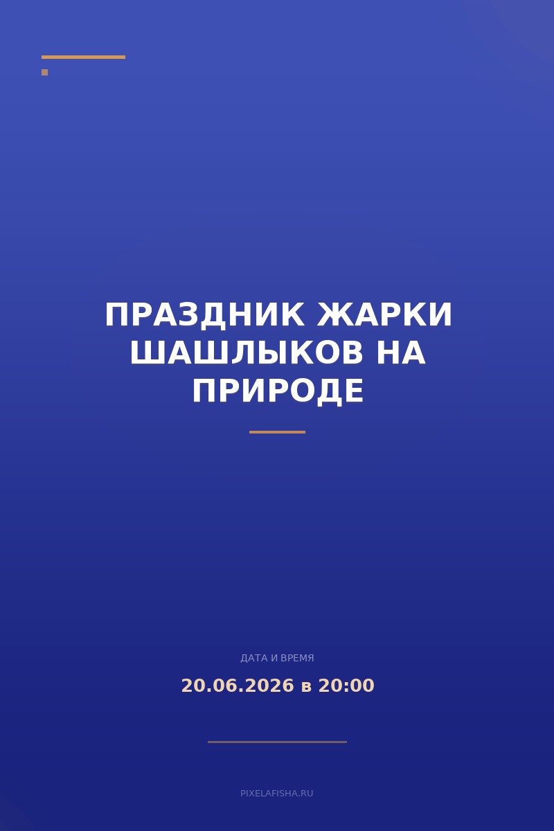 Праздник жарки шашлыков на природе