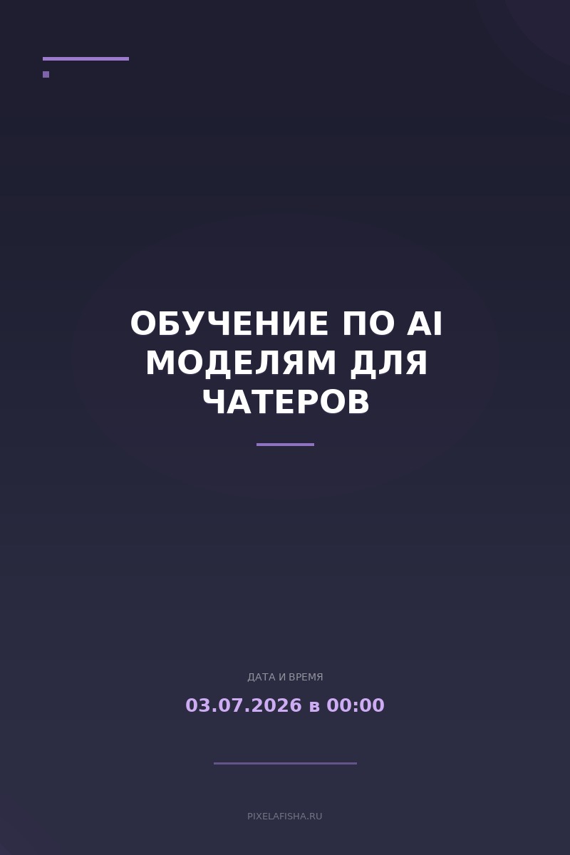 Обучение по AI моделям для чатеров