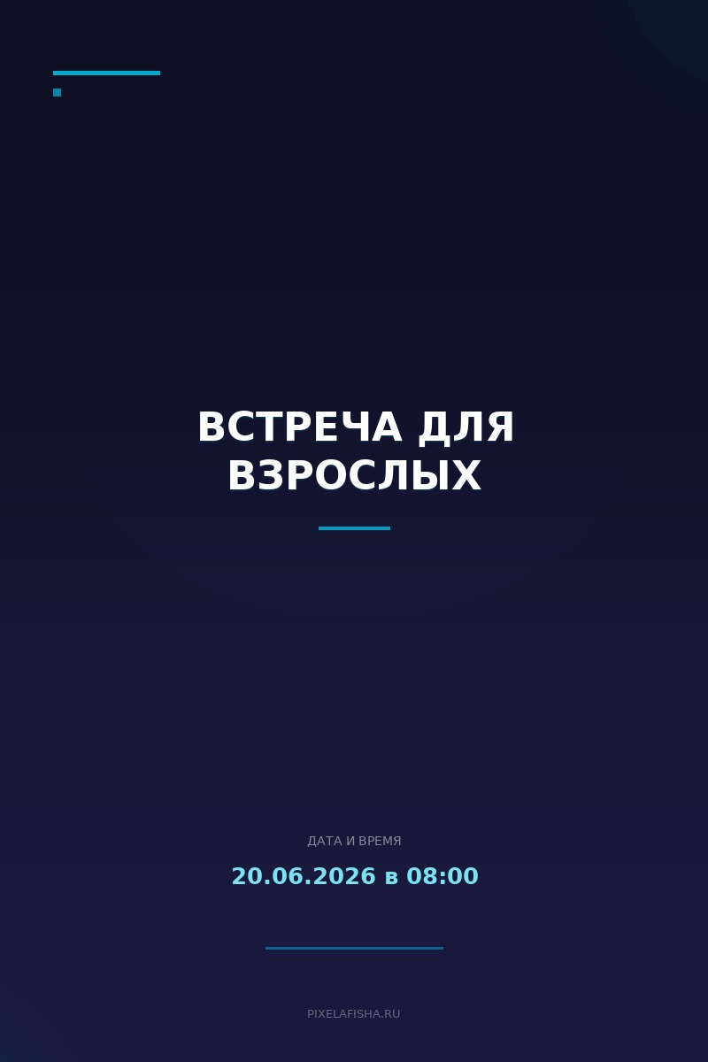 Встреча для взрослых