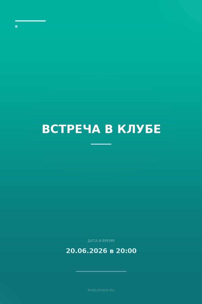 Встреча в клубе