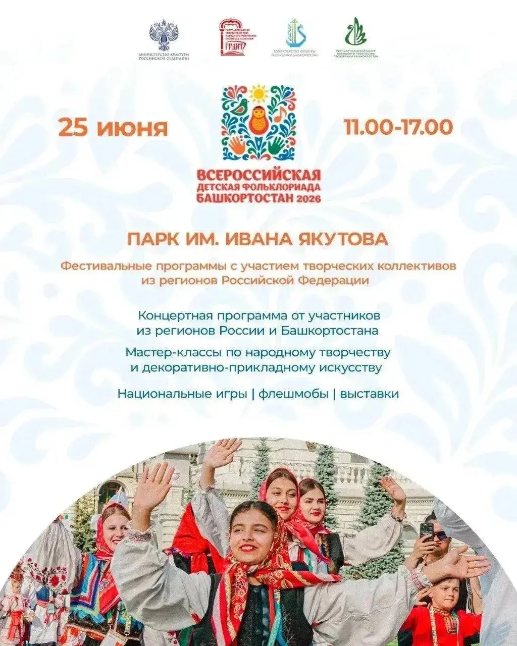 Всероссийская детская фольклориада Башкортостан 2026