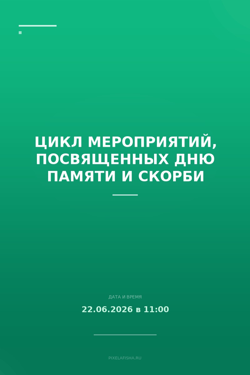 Цикл мероприятий, посвященных Дню памяти и скорби