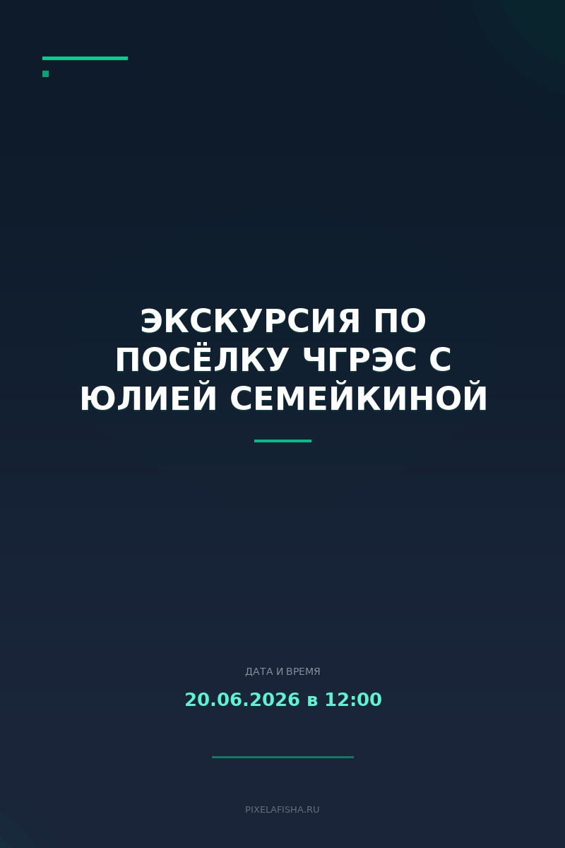 Экскурсия по посёлку ЧГРЭС с Юлией Семейкиной
