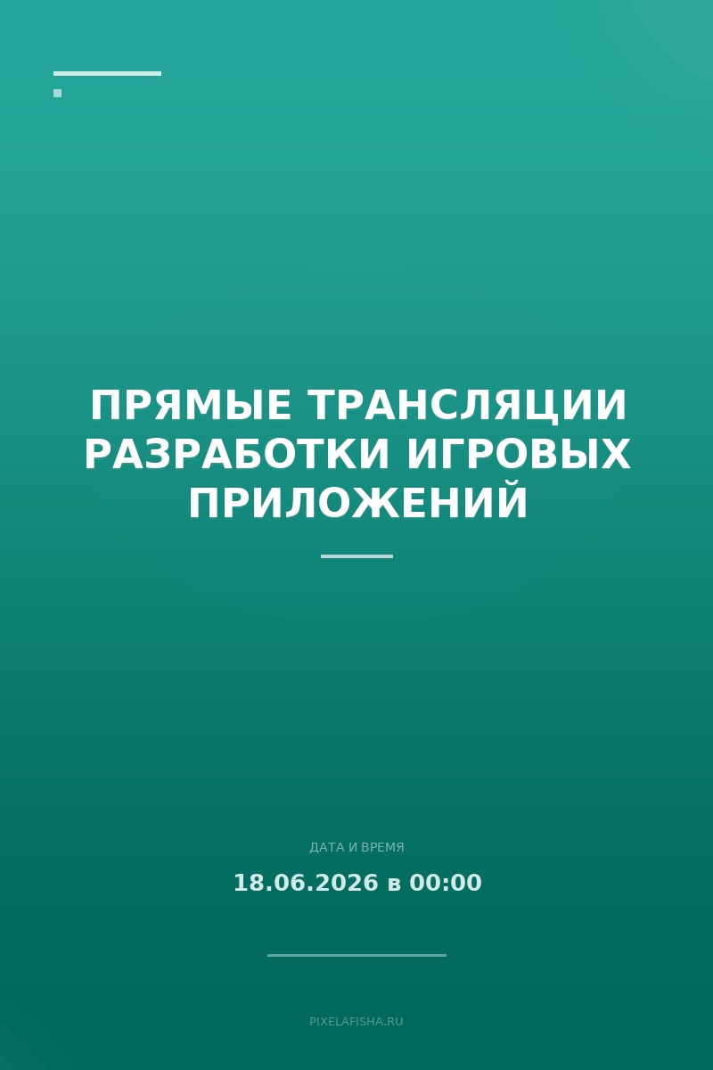 Прямые трансляции разработки игровых приложений