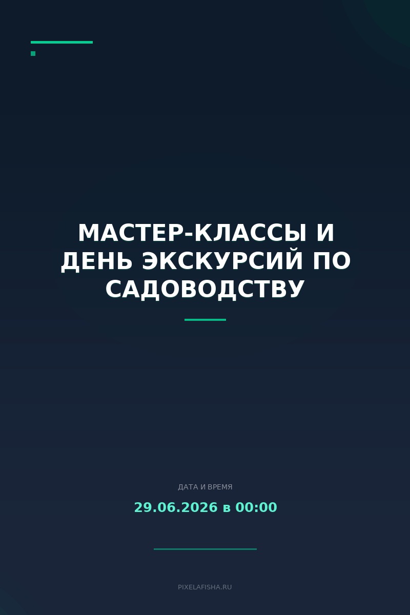 Мастер-классы и День экскурсий по садоводству