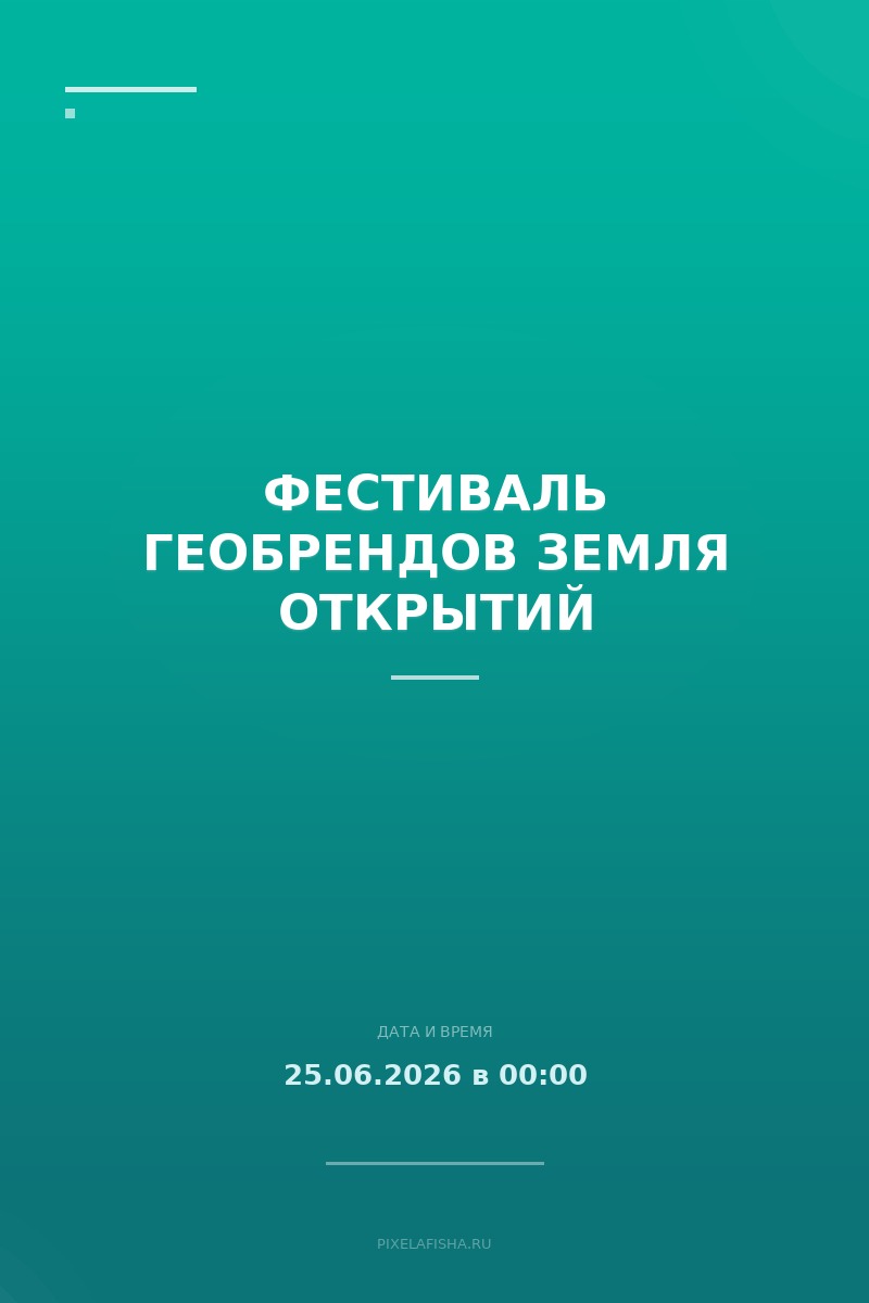 Фестиваль геобрендов Земля открытий