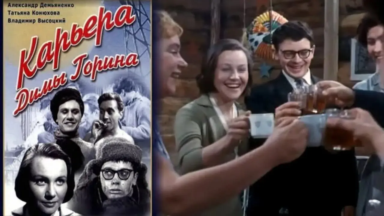 Обсуждение фильма Карьера Димы Горина