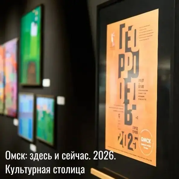Выставка-конкурс Омск: здесь и сейчас 2026