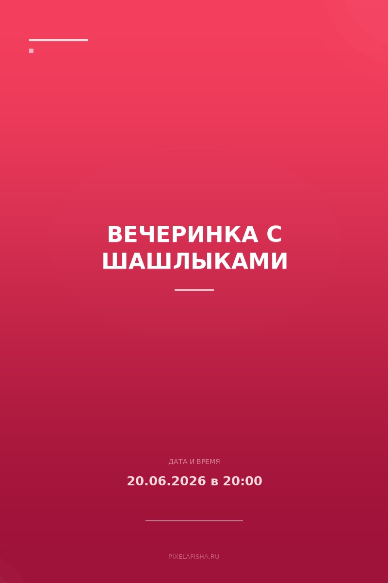 Вечеринка с шашлыками