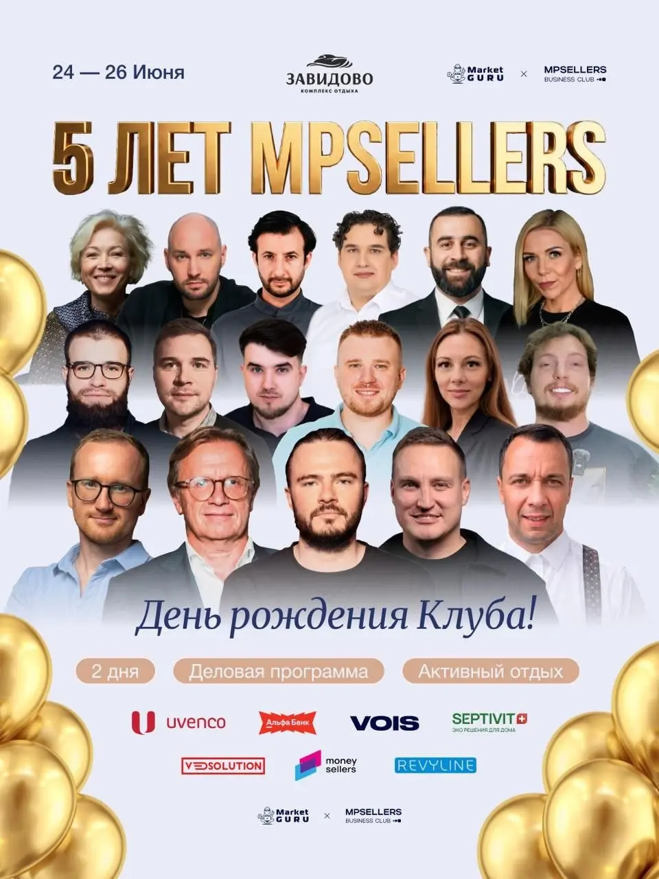 Юбилей Клуба MPSELLERS - 5 лет