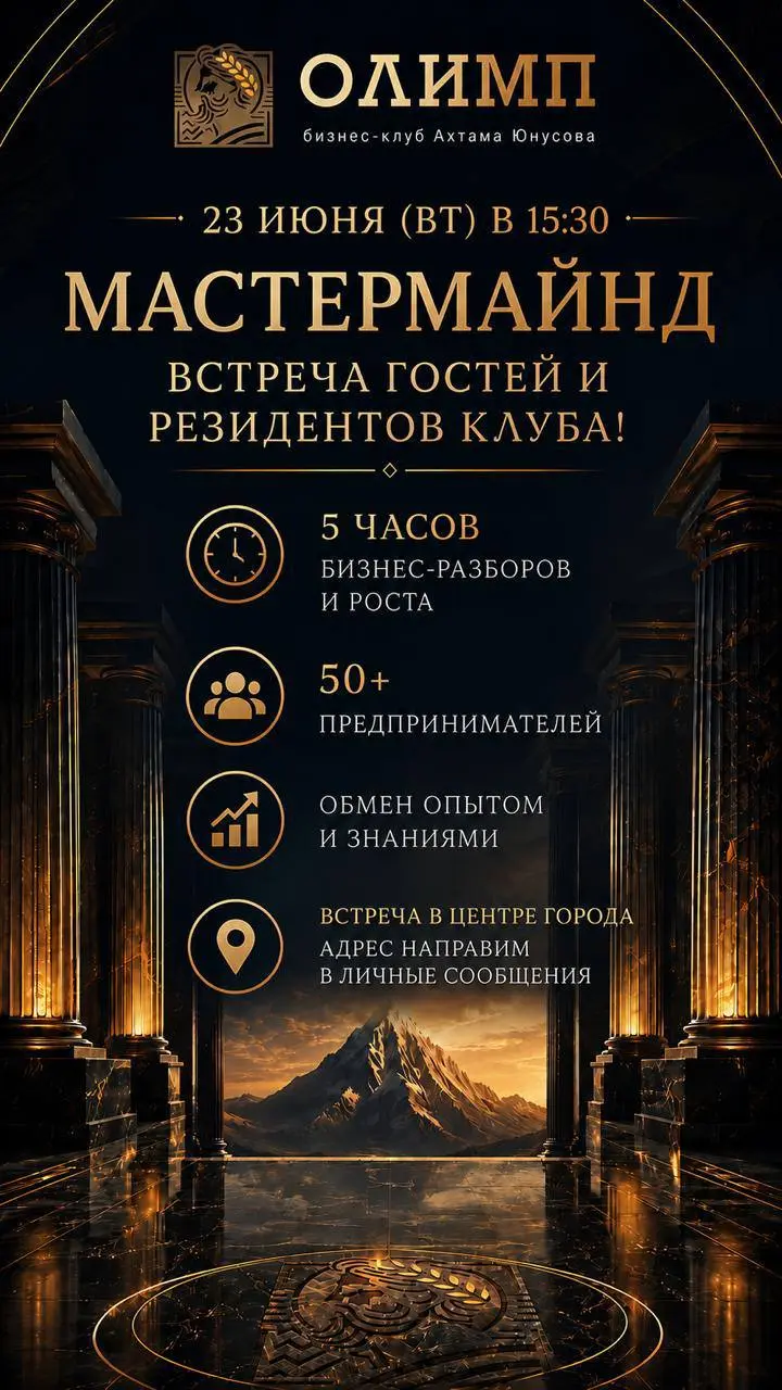 Мастермайнд бизнес-клуба "Олимп"