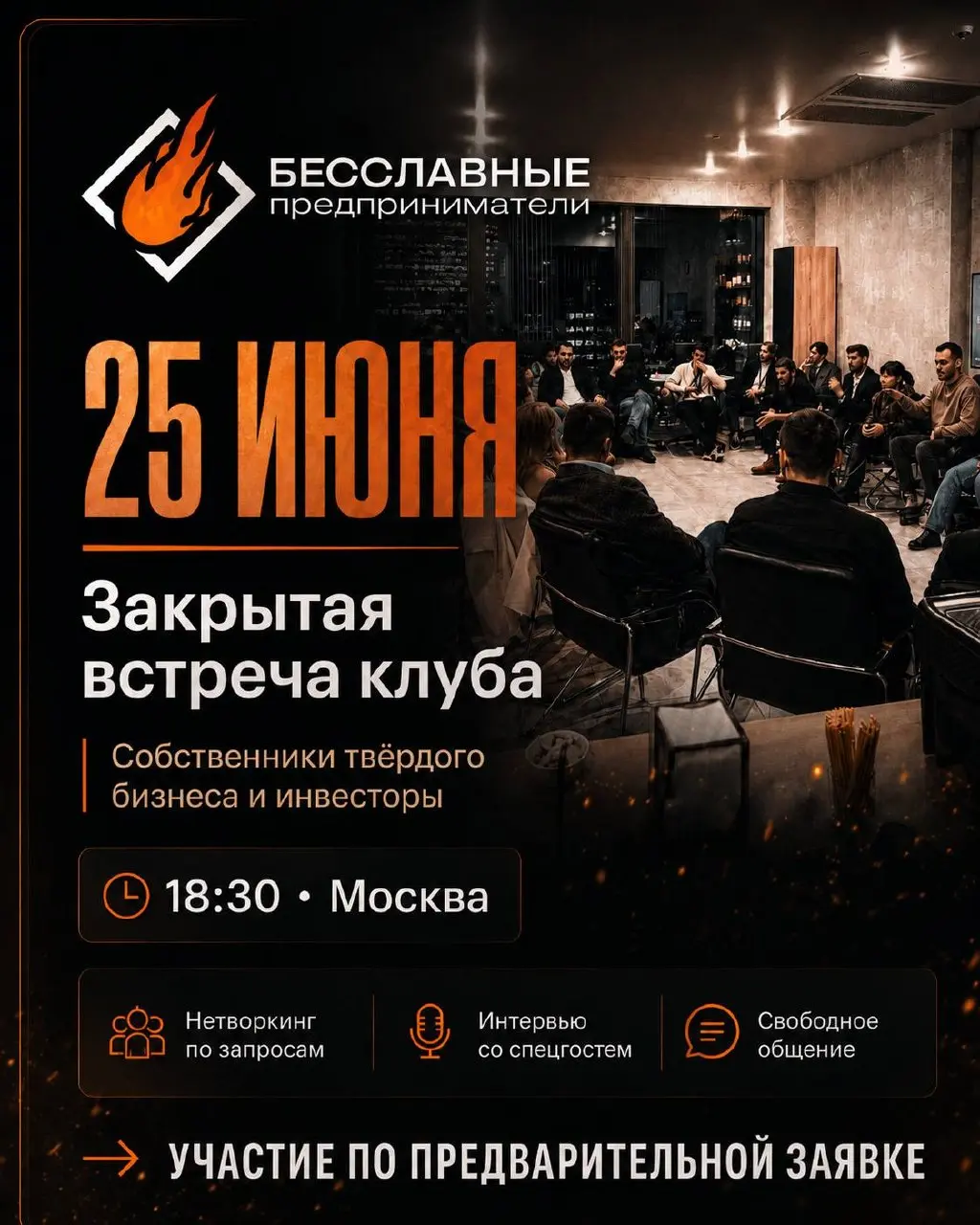Закрытая встреча собственников бизнеса от клуба "Бесславные предприниматели"