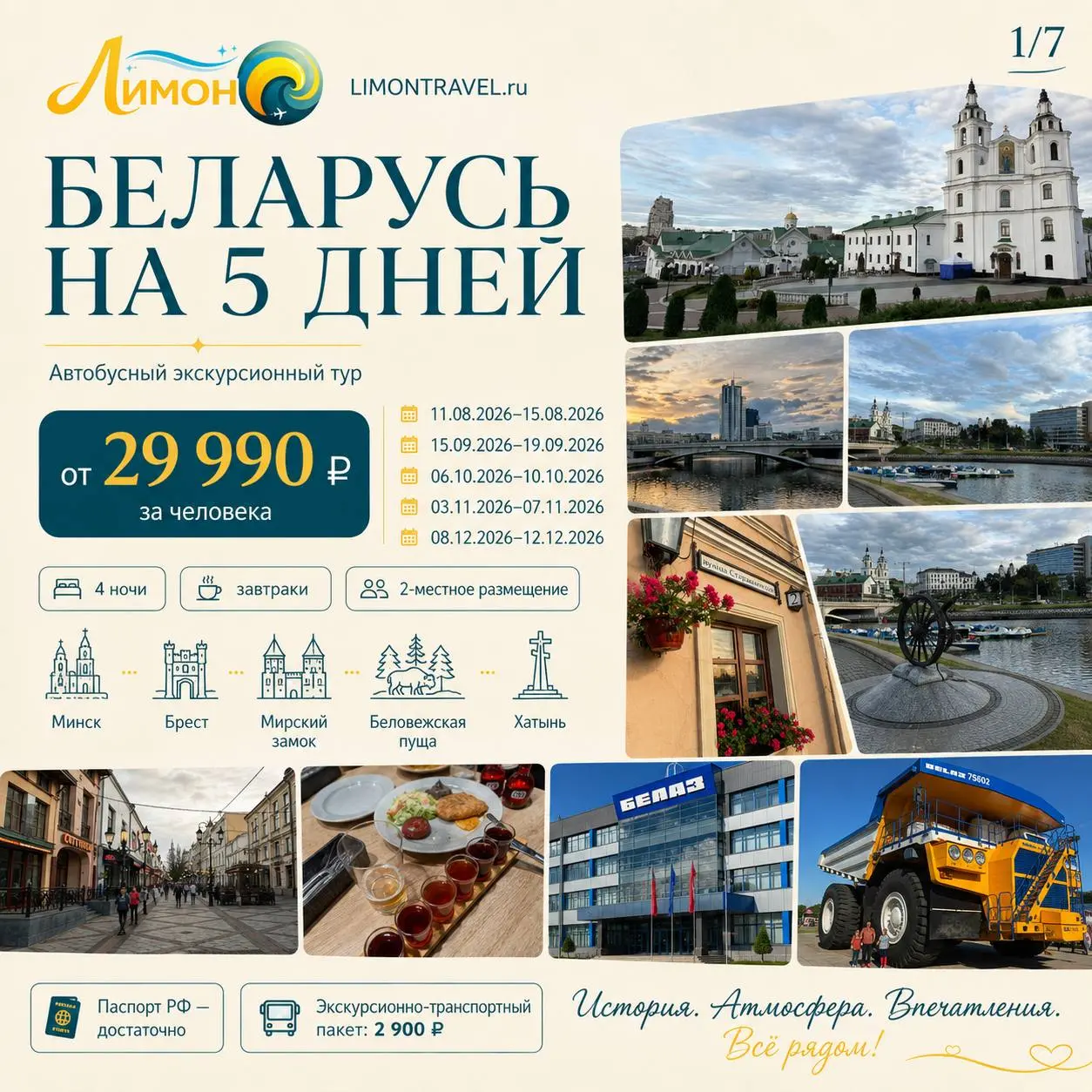 Автобусный экскурсионный тур по Беларуси