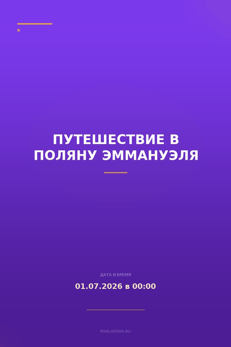 Путешествие в Поляну Эммануэля