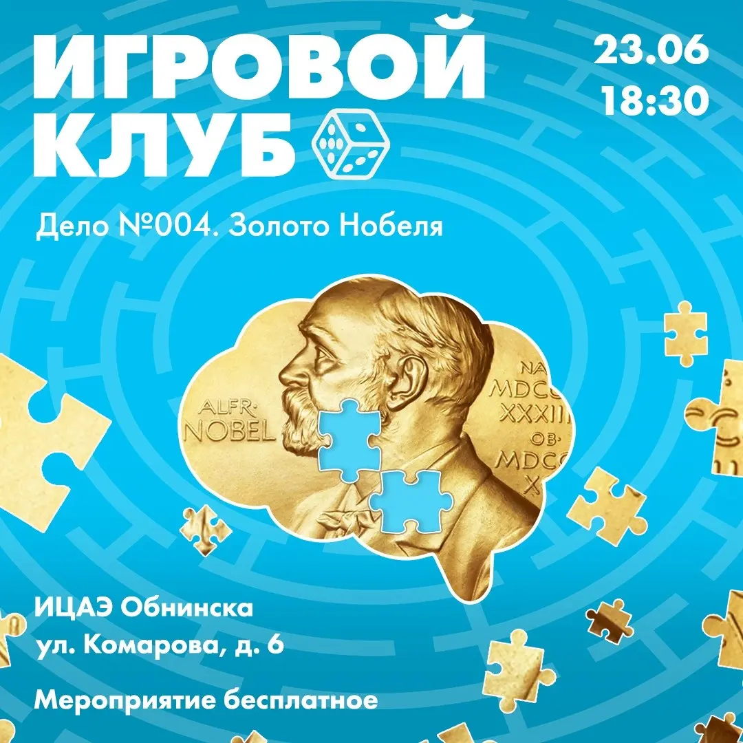 Игровая детективная игра "Дело №004: золото Нобеля"