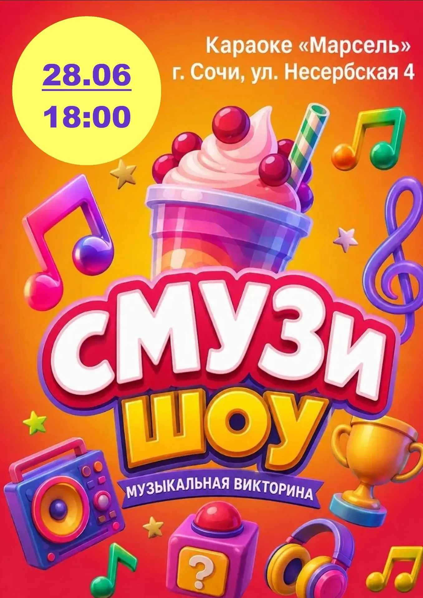 сМУЗи-Шоу