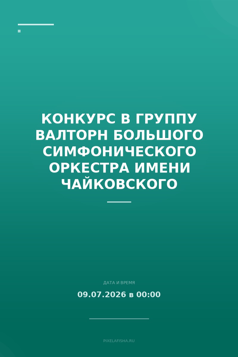 Конкурс в группу валторн Большого симфонического оркестра имени Чайковского