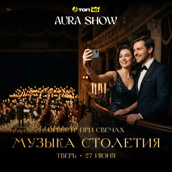 Концерт оркестра Аура Шоу "Главная музыка столетия"