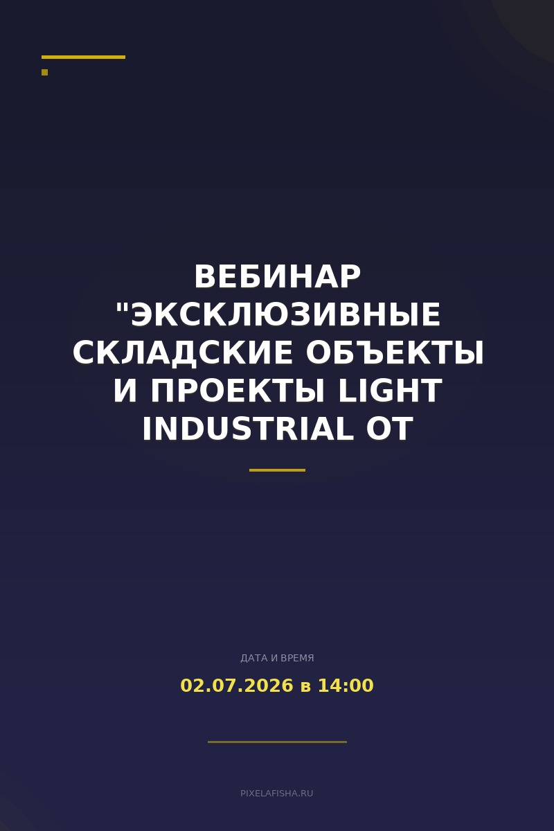 Вебинар "Эксклюзивные складские объекты и проекты Light Industrial от Инвест 7"