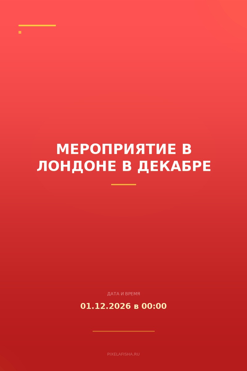 Мероприятие в Лондоне в декабре