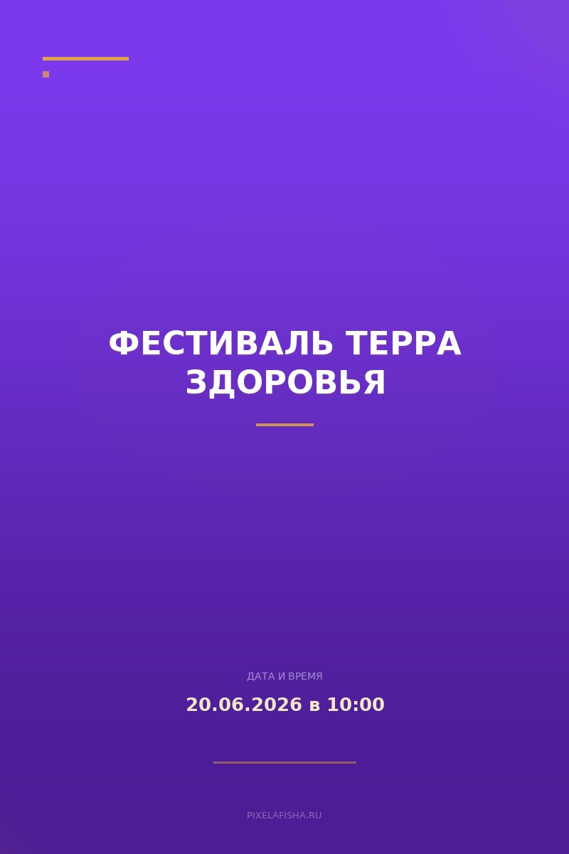 Фестиваль Терра Здоровья