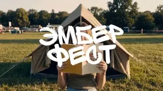 Музыкально-гастрономический фестиваль Эмбер Фест