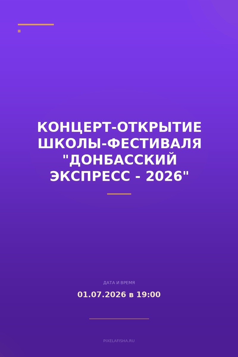 Концерт-открытие Школы-фестиваля "Донбасский экспресс - 2026"