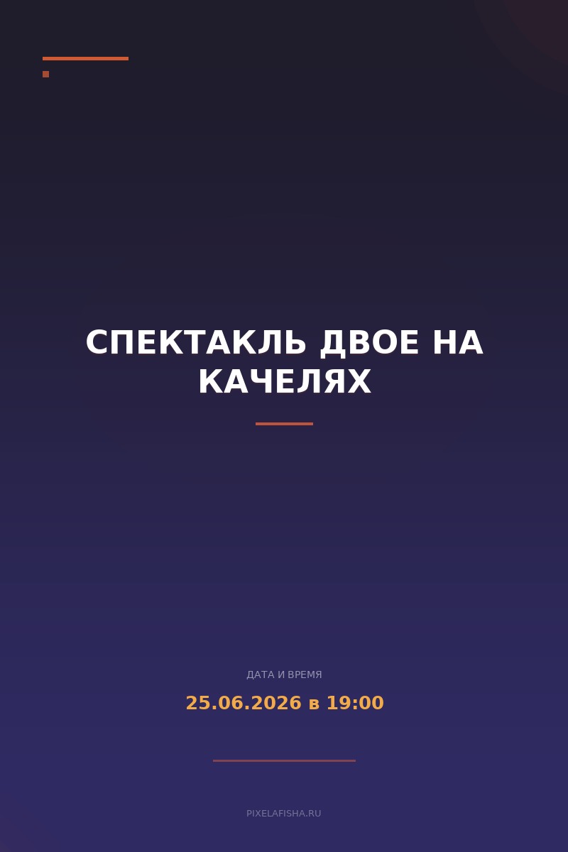 Спектакль Двое на качелях