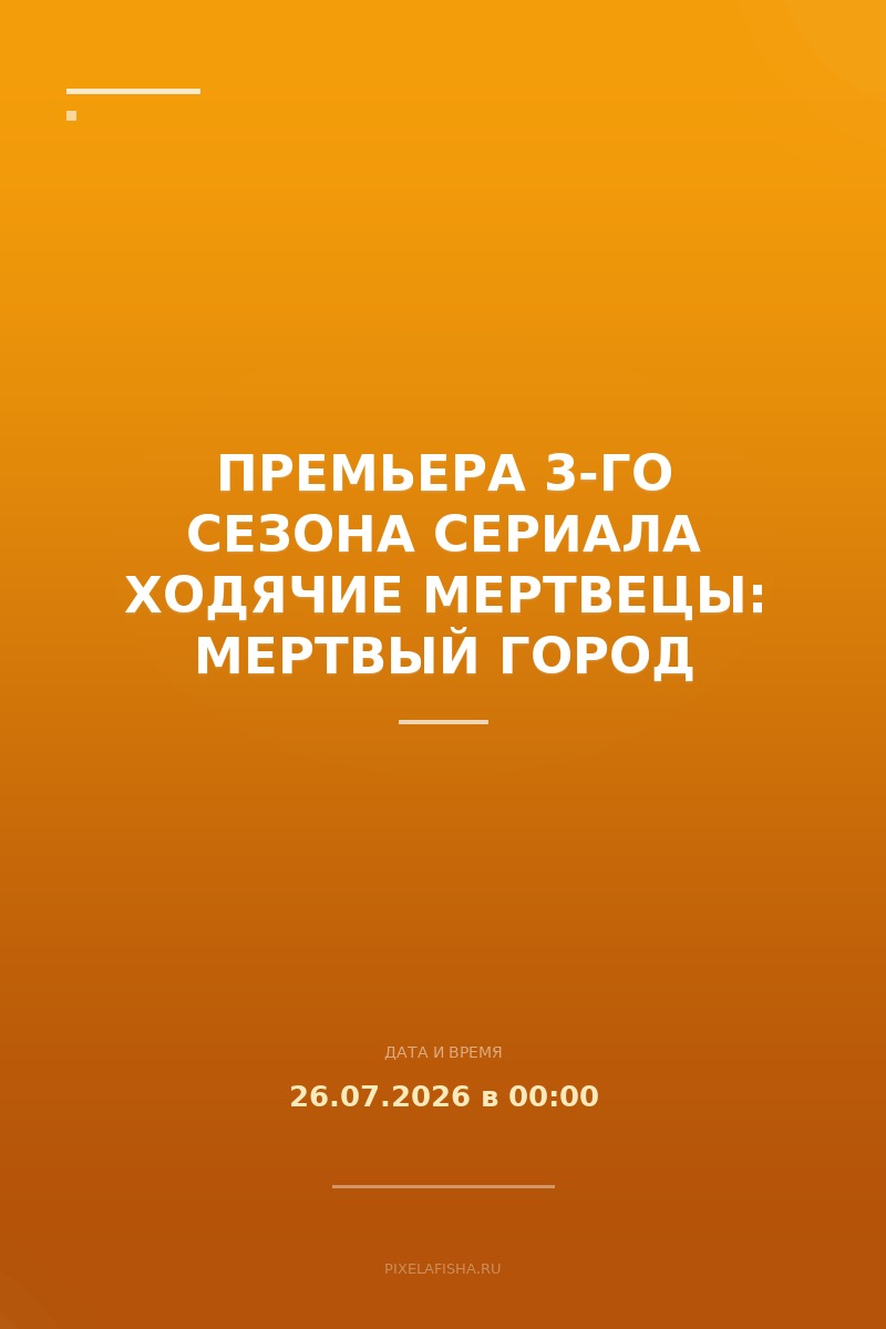 Премьера 3-го сезона сериала Ходячие мертвецы: Мертвый город